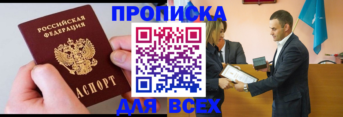 прописка от собственника в Алдане